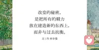 改变的秘密，是把所有的精力放在建造新的东西上，而非与过去抗衡～