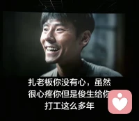 最震撼和感动的点竟然是俊生的那一句
“我c，没糊弄过去”。配图