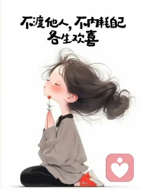 有些人内心丰盈的人，爱意满满，所以从不吝啬去爱人。他们给出真诚、善意、不是因为你好，是因为那些东西在他们心里取之不尽。

而一个内心匮乏的人，就算面对满桌盛宴，也只会怀疑那是不是陷阱。他接不住真诚。

所以，有时候你的真心没有得到回应，不是你的问题，是对方没那个容量。他的世界太小，连站稳自己的位置都吃力。你的坦诚让他不安，所以心生习惯了防备。

一段关系结束，真正感到可惜的，从来不是你。是你离开之后，他再也遇不到像你一样干净热忱的人。你失去的只是一个不懂珍惜的过客，而他失去的，是愿意对他掏心的人。

当你习惯富足地活着，也就不会再为那些接不住你善意的人停留。