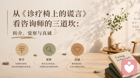 从《诊疗椅上的谎言》看咨询师的三道坎：转介、觉察与真诚