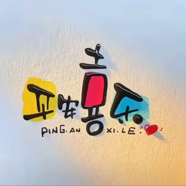 抚慰倾听