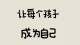 让孩子成为他本来的样子