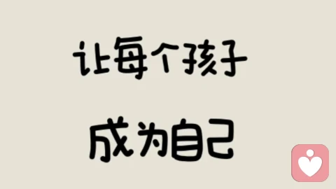让孩子成为他本来的样子