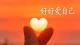 HELLO，亲爱的自己
