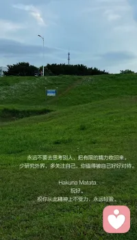 道理的尽头是大道至简，
事情的尽头是顺其自然。
生活没有固定 模式，
每个阶段都有不同的风景。 渡生活的难，享时光的暖，做喜欢的事， 奔赴真实简单的快乐。
