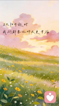 🌞☀️🌞当太阳升起时，我们都要比昨天更幸福🌻🌻🌻