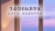 刷屏问题——生命的意义