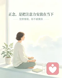 拿出每天5-10分钟时间，跟着我们一起正念练习，是把注意力安放在当下。放下对过去的纠结、未来的焦虑，觉察情绪却不被裹挟，在平静之中与自己温柔相处。