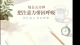 防止抑郁复发——正念练习