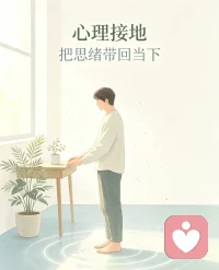 焦虑、抑郁、紧张、负面情绪,试着跟老师做心理接地训练，把思绪从情绪漩涡拉回现实当下。借助感官觉察锚定身体与环境，缓解解离焦虑，不被回忆与妄想裹挟，重建内心安稳的现实归属感。