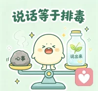说话＝排毒