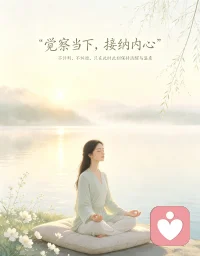 正念心理疗法，专注觉察当下身心感受，不评判想法与情绪。接纳内心起伏，放下过度思虑，慢慢平复焦虑，训练内心稳定，活在此时此刻。