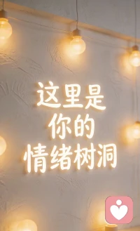 你好呀 我是一个愿意安静倾听你心事的陌生人
这里是一个没有评判 没有压力的空间 你可以放心分享哪些藏在心底的情绪 无论是生活的烦恼 感情的困惑 还是哪些说不出口的小秘密 我都会在这里 默默陪伴你 
如果你需要一个倾听者 我就在这里 等你来聊聊😊