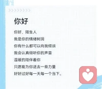 你好，陌生人
我是你的情绪树洞
你有什么都可以向我倾诉哦
你知  我知 那种
