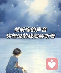 有烦心事  糟心事 需要倾听的朋友来找我 做你永远的支持者