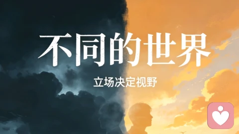 不在同一高度，不必互相说服