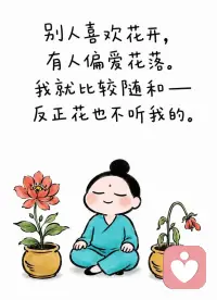 [太阳][太阳][太阳]
曾经有一位禅师，他的院子里种了很多花，到了秋季，有些花盛放了，而有些在凋落。禅师的一个学生喜欢花枯萎的样子，另一个学生则欣赏花绽放的情景，还有一个学生认为：枯萎也好，盛开也罢，怎样都很好。

对于第三个学生的态度，禅师大为赞叹。为什么呢？如果一味觉得花盛开好，就会伤感于花的枯萎；如果一味认为花枯萎才有趣，就会排斥花的绽放。这样都不合理，因为花的枯萎在所难免，而花的开放也是正常现象。

生活中处处充满变化，因此我们要学会接受，以平静、随缘的心态接纳它们。