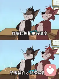 倾听师： 为什么老是拒绝交流某些话题，为什么老是设立边界感！小傻瓜，那是在爱你呀（真爱） 

儒家：规矩标尺=礼
道家：规矩标尺=分寸留白，少私寡欲
佛家：规矩标尺=觉察自省

无规矩、无克制、无内心标尺的人，核心通病：以自我私欲为全部标准

若倾听师毫无边界，什么话题都全盘承接、无底线共情，等于放任来访者倾泻全部负面私欲，一味纵容对方肆意宣泄执念，这是无规矩的溺爱私情。倘若倾听师一味迎合，等于助长你的执念，看似温柔，实则耽误你向内自省。

引导你反观自心，同时觉察自身限度，不生出“我必须拯救你”的执念，平等看待彼此的悲欢，不被你的情绪捆绑。

真正的大爱，不会纵容你向外抓取情绪寄托，而是守住边界，陪你学会向内和解，消融私欲执念。

主动设立边界、适当回避消耗型话题，「知止」：
给你的内心留独处沉淀的留白，不替代你消化所有痛苦，引导你学会自我接纳；
自身少私寡欲，不贪恋被你依赖的满足感，不强行介入你的人生改造你。