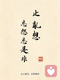 止语、止心、止乱想；
忘忧、忘怨、忘是非

三重收敛（向外约束，向内定心）
1. 止语：管住口舌，少闲谈、少争执，不随意议论他人，从源头减少是非矛盾；
2. 止心：收敛浮躁、冲动的情绪，不被外界评价牵动心神；
3. 止乱想：放下反复内耗的杂念，停止反复回想委屈、矛盾、未发生的焦虑。

三重释怀（放下执念，解脱自我）
1. 忘忧：看淡生活琐碎愁苦，不长期困在负面情绪里；
2. 忘怨：放下对他人的怨气、芥蒂，不拿别人的过错持续消耗自己；
3. 忘是非：看淡人际纷争、对错拉扯，不必执着分辨输赢对错。

先管控外在言行（止语），再平复躁动内心（止心、止乱想）；内心安定后，自然能放下忧愁、怨恨与俗世是非。
核心思想：所有烦恼根源是向外纠缠，修心的本质是向内收敛、主动释怀，不与人、与往事持续拉扯。