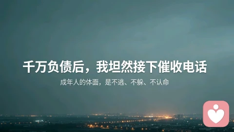 千万负债后，我坦然接下催收电话：成年人的体面，从来不是有钱