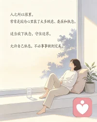人之所以很累，
常常是因为心里装了太多顾虑、委屈和执念。
反复纠结过往，过度在意别人，不断消耗自己。
 
适当放下执念，守住边界，
允许自己休息，不必事事做到完美。配图