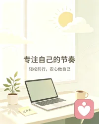 稳住节奏，守住边界。
轻松前行，安心做自己🌿