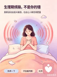 生理期的烦躁，不是你的错