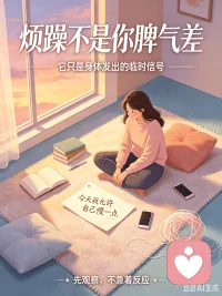 生理期的烦躁，不是你的错