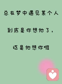 今天有个姐妹多问我：夜里频繁梦到一个人，到底是他在想我，还是我放不下他？
 从心理学特别是精神分析和认知神经科学的角度来看，梦到一个人几乎都是你在想对方

从前我也愿意相信那句浪漫的话：入了梦的人，皆是远方来客，是对方正在惦记你。

我们总愿意把“我想你”说成“你想我”，不过是不敢直面自己的真心：不敢承认自己还在意，不愿接受一段关系已经落幕。


直到深耕心理领域后才明白，这不过是我们给自己的温柔假象。
 
 你梦到久别重逢的旧人，不是他跨越山海来想你，而是你心底还留着遗憾。白天忙着工作、扮演坚强，把思念和不舍死死压在心底，等到深夜意识卸下防备，潜意识便把那个人推到梦里，替你说出不敢承认的情绪。
 
你梦到朝夕相处的人，或许是这段关系让你疲惫、焦虑，那些白天没化解的纠结、不安，都藏进了梦境里反复上演。
 
 
其实梦是最诚实的镜子。
梦里出现的人，从来都是你心里放不下的人；梦里反复上演的场景，都是你未曾和解的过往。
 
若真的念念不忘，要么勇敢奔赴，要么坦然释