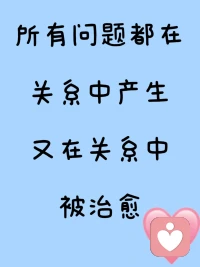 所有问题都是在关系中产生，在关系中治愈
人真正的治愈，从来不是独自硬扛，而是在新关系中治愈
很喜欢一句话：

跳出生命看生命，跳出自我看自我，跳出创伤看创伤
我们中的大多数总是反复揪着过往的伤痛不放，在自我内耗里反复拉扯、自我怀疑，跟自己较劲，跟生活赌气，硬生生熬了无数个崩溃的时刻

我被我的老师治愈，现在我终于明白
改变的魔力，永远藏在人与人深度的连接
我们不必抱着执念自我捆绑，
也不必假装坚强，把自己封闭起来独自疗伤。

 
那些以为跨不过去的隔阂
那些反复折磨自己的内耗与伤痛
都会在一次次真心的连接里，慢慢被温柔融化