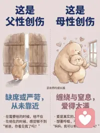 原生家庭的两种伤，你中了哪一种？
在咨询室里，我见过两种很不一样的人
 
一种人，什么都能做到，但永远觉得自己不够好
 
另一种人，对所有人都很好，唯独不知道怎么对自己好
 
这两种模式，背后往往藏着不同的伤
·
父性创伤，通常来自一个缺席的、严苛的、或者始终“够不到”的父亲——
 
1️⃣内心有一个永远不满意的声音：还不够好
2️⃣渴望亲密，但在真正靠近那一刻，身体会先退缩
3️⃣面对权威，要么极度顺从，要么激烈反抗，没有中间
4️⃣时间久了，建起一座孤岛，不会也不想求助
 
母性创伤，通常来自一段太满、太紧、边界模糊的母子关系——
 
1️⃣习惯背负所有人的需求，把自己的需求无声搁置
2️⃣进入亲密关系，容易失去自己，对方的感受比自己的更真实
3️⃣很难说“不”，总在承接，帮完了才发现自己空了
4️⃣时间久了，慢慢忘了自己是谁，活在别人的期待里
 
这两种伤，不是谁的错
它们只是你在那段关系里，学会的生存方式
看见它，就是治愈的开始