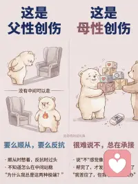 原生家庭的两种伤，你中了哪一种？
在咨询室里，我见过两种很不一样的人
 
一种人，什么都能做到，但永远觉得自己不够好
 
另一种人，对所有人都很好，唯独不知道怎么对自己好
 
这两种模式，背后往往藏着不同的伤
·
父性创伤，通常来自一个缺席的、严苛的、或者始终“够不到”的父亲——
 
1️⃣内心有一个永远不满意的声音：还不够好
2️⃣渴望亲密，但在真正靠近那一刻，身体会先退缩
3️⃣面对权威，要么极度顺从，要么激烈反抗，没有中间
4️⃣时间久了，建起一座孤岛，不会也不想求助
 
母性创伤，通常来自一段太满、太紧、边界模糊的母子关系——
 
1️⃣习惯背负所有人的需求，把自己的需求无声搁置
2️⃣进入亲密关系，容易失去自己，对方的感受比自己的更真实
3️⃣很难说“不”，总在承接，帮完了才发现自己空了
4️⃣时间久了，慢慢忘了自己是谁，活在别人的期待里
 
这两种伤，不是谁的错
它们只是你在那段关系里，学会的生存方式
看见它，就是治愈的开始