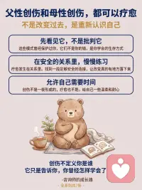 原生家庭的两种伤，你中了哪一种？
在咨询室里，我见过两种很不一样的人
 
一种人，什么都能做到，但永远觉得自己不够好
 
另一种人，对所有人都很好，唯独不知道怎么对自己好
 
这两种模式，背后往往藏着不同的伤
·
父性创伤，通常来自一个缺席的、严苛的、或者始终“够不到”的父亲——
 
1️⃣内心有一个永远不满意的声音：还不够好
2️⃣渴望亲密，但在真正靠近那一刻，身体会先退缩
3️⃣面对权威，要么极度顺从，要么激烈反抗，没有中间
4️⃣时间久了，建起一座孤岛，不会也不想求助
 
母性创伤，通常来自一段太满、太紧、边界模糊的母子关系——
 
1️⃣习惯背负所有人的需求，把自己的需求无声搁置
2️⃣进入亲密关系，容易失去自己，对方的感受比自己的更真实
3️⃣很难说“不”，总在承接，帮完了才发现自己空了
4️⃣时间久了，慢慢忘了自己是谁，活在别人的期待里
 
这两种伤，不是谁的错
它们只是你在那段关系里，学会的生存方式
看见它，就是治愈的开始