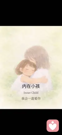 “不要再咀嚼小小的悲观而忘掉整个世界”
某天，听到一个词：爱满自溢。
它像一根刺扎进心里。过去一年，这个词像一盏灯，照见了我长久以来不曾正视的匮乏。
我慢慢明白一件事，童年那些细小的缺口——某次未被回应的期待，某场被忽视的委屈，某种与生俱来的敏感——会在心里留下看不见的坑洞。长大后，我们总想从别人那里讨来填补：渴望被看见，渴望被确认，渴望付出与回报之间的天平永不倾斜。
可那架天平，恰恰是内心不安的源头。每一次称量，都是一次内耗；每一次计较，都让关系变得紧绷、拧巴。
我开始允许自己尝试一些陌生的事——是下雨天允许自己取消一个不想去的聚会，是犯错了对自己说一句“没关系”，是那些微小的、曾被忽略的愿望——想吃的那家店，想买的那本书，想发呆的那个下午——我不再等谁来实现，而是自己轻轻地、郑重地，把它们一一满足。
从“别人会不会不高兴”到“我自己开不开心”，这个转变看似简单，却花了我很多年。
奇妙的是，当我开始这样对待自己，我与世界的关系也悄然变化。我不再把自己放在低处，不再在付出时偷偷计算回报。我知道，这是一个漫长的过程，不会一夜之间愈合。它需要时间，需要耐心，或许要贯穿一生，但没关系，至少已经开始。
还有一个词，也是慢慢嚼出味道来的，叫“独立”。
我们这代人，似乎都被教育要独立。独立是好的，是成熟的标志。可有时候，“独立”会被我们误解成一种孤绝——仿佛什么事都要自己扛，什么难都不能开口，仿佛向别人伸出手就是软弱，就是不够强大
当你足够了解自己——你的脆弱与坚韧、边界与渴望——你就有了一个稳固的内核。它像一棵树的根系，扎得够深，才不怕藤蔓缠绕。你不再时刻需要依靠谁，但你也终于明白：向别人伸出手，并不是羞耻的事。那不是示弱，而是信任；不是无能，而是清醒地知道自己也有局限。
我也曾对那些善意感到不安，总觉得欠了别人什么。现在试着让自己放松一点。那些小小的、不超出承受范围的好意，不妨坦然地接过来，安心地收下。人与人之间的联结，本就不必每一笔都清算得干干净净。它是一条细细的线，松松地系着，日后总有合适的时机，再把这份心意传递出去。
这样想的时候，整个人都轻了许多。
今夜写到这里，窗外夜色渐浓，把这些念头一一铺开，像把皱巴巴的衣服慢慢熨平。与自己对话的次数多了，争执便少了。那些从前解不开的结，如今也渐渐松动了。
我与我，终于达成了某种和解
愿你也是！
