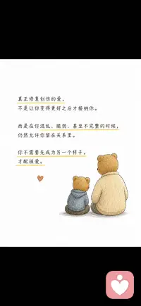 真正能修复创伤的爱
很多人以为，创伤难以恢复，是因为那段经历太严重、太复杂，或者太久远。
但更深的地方是：在最需要被看见的时候，没有人真正看见；在最脆弱的时候，没有人愿意靠近；在最混乱的时候，反而被忽视、打断，甚至否定。
于是，痛苦不只是发生过，而是被一个人独自承受过。
久而久之，它会变成一种内在结论：
“我的感受不重要。”
“我太麻烦了，会被嫌弃。”
“我必须懂事、稳定、正确，才配被爱。”
所以，真正的修复，不只是把事情想明白，而是在新的关系里，
 
重新体验到：我可以这样存在。
 
当一个人进入一段足够安全、稳定的关系，他开始遇见不同的回应。
他表达混乱时，没有被急着纠正；显得脆弱时，没有被轻视；带着羞耻靠近时，没有被推开。
对方不是急着让他变好，也不是把他的痛苦解释成“想太多”，而是稳定地在场，认真地听，愿意理解，也愿意承接。
这种在场，本身就在传递一件事：
你不需要先把自己整理好，才有资格被认真对待。
这就是“允许你存在”的关系。
它允许你有说不清的难过，有一时的退缩，还没有答案，也不必马上成熟、平静、懂事。
对长期在忽视、否定或羞耻中长大的人来说，这不是安慰，而是一种全新的关系经验。
在这样的关系里，那些曾经必须压下去、藏起来、绕开的部分，开始有机会被看见。一个人也会慢慢发现，脆弱不一定带来抛弃，需要也不一定意味着麻烦。
这时，修复才真正开始发生。
它之所以有效，不是因为对方说了多么正确的话，而是因为这个关系里有一种稳定、温柔、不过度侵入也不退缩的爱。
这种爱，不是占有，不是评价，也不是建立在表现之上的肯定。它更像一种安静的态度：在你最不完整的时候，仍然把你当作有尊严、有价值的人来对待。
羞耻之所以让人收缩，是因为一个人开始相信：如果别人真的看见我，他们一定会失望、厌烦，或者离开。
而当一个人真正被看见，却没有被抛弃时，这个信念就会开始松动。
他会慢慢发展出新的感受：
原来，我可以带着这些部分，被另一个人认真对待。
当这种体验足够稳定，它就会被内化。一个人开始能够用类似的方式对待自己，也不再那么害怕暴露真实。
所以，真正修复创伤的爱，不是把你变成更好的人之后才接纳你，而是在你还混乱、脆弱、说不清自己的时候，仍然允许你作为你自己存在。
它不替你抹掉过去，也不催你立刻好起来。
它只是让你在一个人的目光、语言、陪伴和理解里，重新感觉到：
我不需要先成为另一个样子