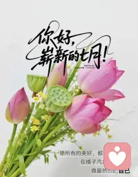 上半年落幕，七月重启序章。
不必纠结过往得失，把握余下半年时光，踏实努力，静待花开。热烈盛夏，只管向阳生长。