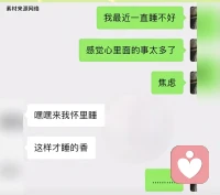 典型的男女思维差异对话。女方倾诉失眠、心事积压、情绪焦虑（向内暴露脆弱）；男方用暧昧调侃式回应，女方以省略号沉默收尾，分双方心理动机、互动问题、依恋模式出现问题。 主动袒露脆弱：亲密关系的「情绪求助信号」从“睡不好→心事多→直白标注焦虑”，是情绪表露的典型行为。
当他接收到“焦虑、失眠”的负面情绪时，他没有承接情绪，立刻切换亲密调情话术“来我怀里睡、睡得香”，属于认知层面的情绪回避策略：
① 浅层动机：想用亲昵调侃拉近距离、制造暧昧氛围；② 深层潜意识：害怕处理沉重的焦虑情绪，不知道如何安慰，于是用调情把「情绪倾诉话题」强行转成「两性暧昧话题」，躲开需要共情、倾听的沉重部分。沟通优化，建议先解决情绪，再联络关系。配图