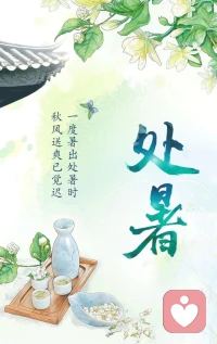 秋意浓 热气散 处暑安