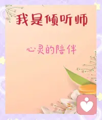 我愿意安静倾听你的所有情绪，接纳育儿、婚姻、原生家庭带来的委屈与焦虑。不评判、不催促，陪你梳理内心内耗。配图