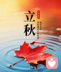立秋的第一条祝福我想送给你，希望这秋天的风能够吹来更多的好消息有惊喜有温暖也有开心与感动，愿岁岁安然，未来的人生路上一定繁花盛开[爱心]配图