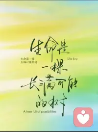 请接纳自己的普通
然后拼尽全力与众不同