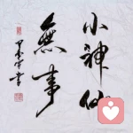 無事小神仙的头像