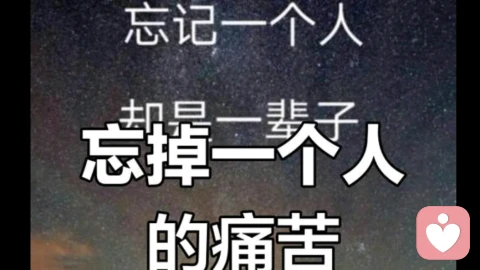 怎么忘掉一个人