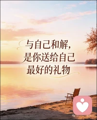 和自己和解
是我们送给自己最好的礼物