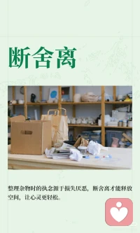 断舍离
早几天搞卫生，收拾了一下子家里，然后扔掉了很多乱七八糟的东西，有孩子的玩具，书，写字本，球，还有一些娃娃。。。。每次收拾的时候都是收收捡捡，收一下擦一下子，总觉得可能还有用，所以舍不得扔。收拾了好多次，这些你当时觉得可能还有用的东西压根就没用过。浪费了时间，精力以及心力，一场空后还是要你亲手扔掉了。。。。
我们舍不得丢掉的，从来不是一件物件，而是心理学里典型的损失厌恶心理。人天生对“失去”的痛感，远大于“拥有”的快乐，哪怕这件东西早已失去使用价值，我们依旧会放大它潜在的用处，脑补未来某一刻会需要它，以此规避丢弃带来的“损失感”。
 
于是一次次收纳、擦拭、归置，耗费大量时间整理堆积的闲置，耗费心力反复纠结取舍。可现实从来不会顺着幻想走：那些被我们小心翼翼留存的物品，只会持续占据空间，堆积视觉压力，每次打扫都要再耗费一轮情绪成本。我们为了虚无缥缈的“万一”，持续付出精力、情绪、居家空间，到最后绕一大圈，还是要亲手舍弃。
 
这就像生活里很多困住我们的人和事：明知早已不再适配当下，却因为舍不得曾经的付出、舍不得短暂的失落，勉强留存，反复拉扯自我。我们执着守住旧物，本质是不愿承认——过去的那段时光、那段需求，已经彻底落幕。
 
囤积杂物，也是内心囤积焦虑的外在投射。不敢断舍离的人，大多习惯囤积安全感，试图靠留存一切旧物，抓住不确定的未来。可多余的物品只会制造杂乱的环境，杂乱的环境又会反向加重内心的混乱、浮躁与疲惫，形成恶性循环。
 
真正的释怀，是接纳“物品有它的有效期”。孩子长大不再玩的玩具、用完的本子、过时的玩偶，它们完成了曾经陪伴的使命，价值早已兑现。不必为了不存在的未来，绑架当下的自己。
 
果断放下闲置，清理的不只是房间的角落，更是心里多余的牵绊。不再为虚无的可能性消耗自己，承认有些东西注定退场，及时清理无用的负担，腾出空间，也还给内心一份清爽、松弛与平静。
 
房间清空杂物，才能放下新的生活
心放空，才能装下新情感和开始