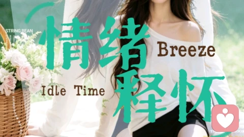 停止精神内耗,放过自己