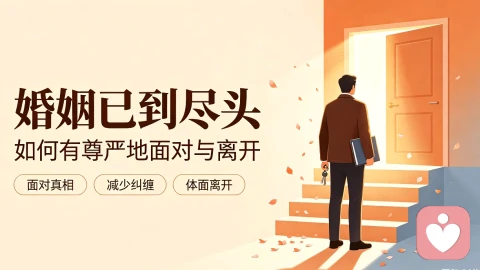 婚姻已到尽头——如何有尊严地面对与离开