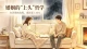 婚姻的“上头”哲学：在厌倦的边缘，重新爱上对方