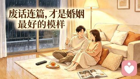 废话连篇,才是婚姻最好的模样
