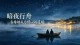 暗夜行舟：当婚姻成为修心的道场